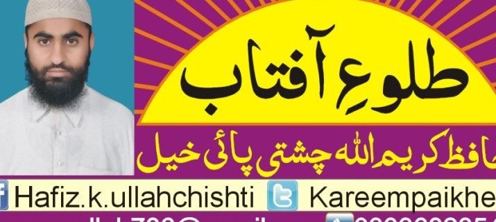Hafiz Kareem Ullah Chishti Paikhel